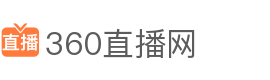 360直播網(wǎng)